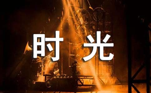 《小扇輕搖的時光》的閱讀答案