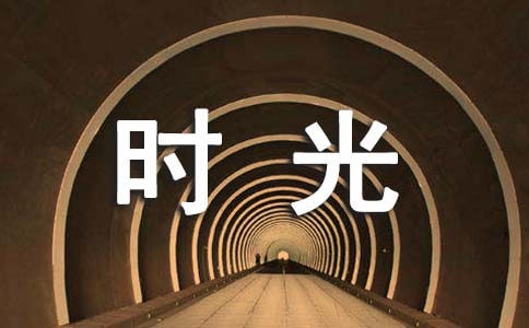 時光個性感言匯總（精選60句）