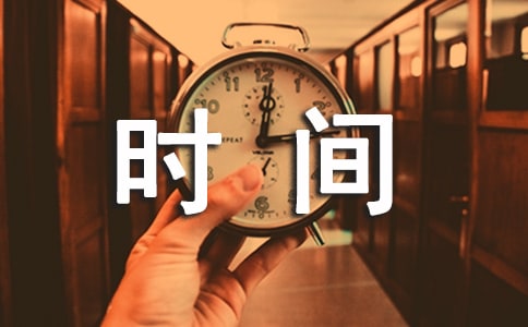 大學生該如何管理時間