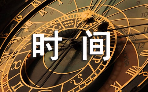 時間管理的高效方法