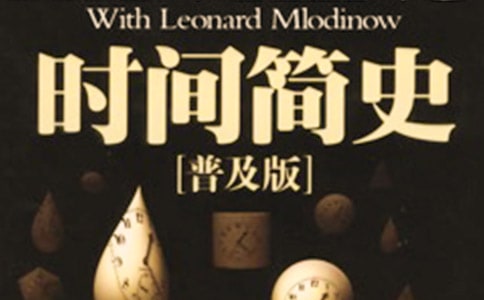 讀時間簡史的讀后感