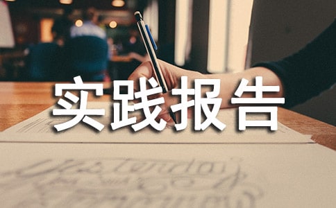 實(shí)踐報(bào)告怎么寫(xiě)