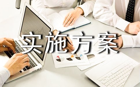活動實施方案(集錦3篇)