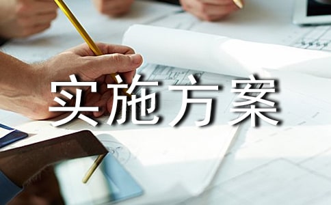 關于安全管理實施方案