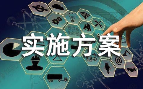 6s管理實施方案
