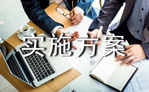 績效管理實施方案