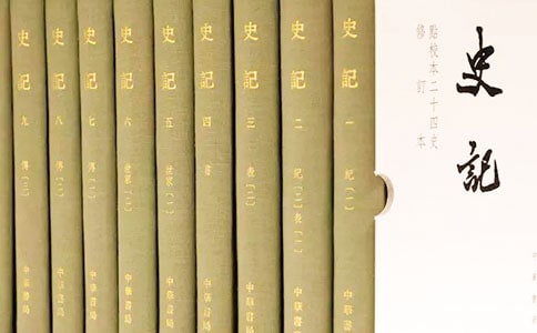 史記司馬遷紀傳體讀書筆記