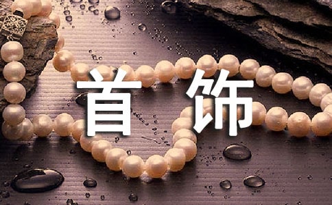 佩戴首飾的禮儀【精選】