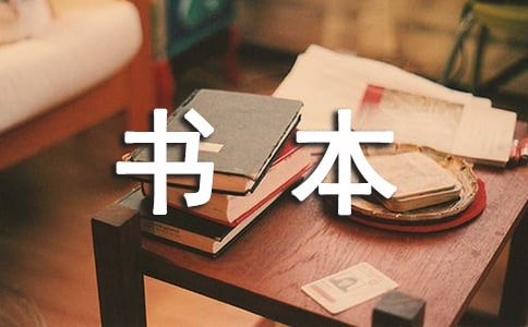 王一梅《書本里的螞蟻》讀后感