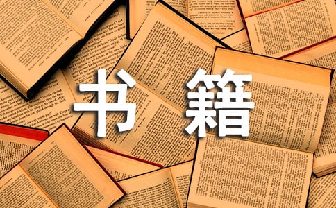 閱讀經(jīng)典書籍的心得15篇