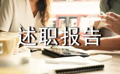 述職報告的寫作方法