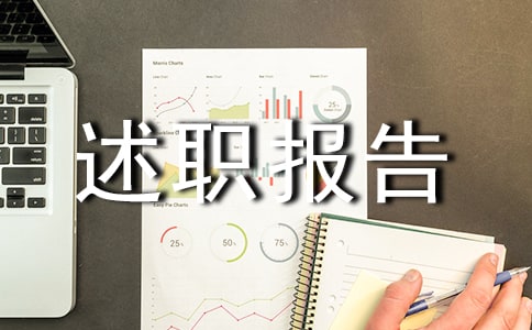 綜合管理崗述職報告