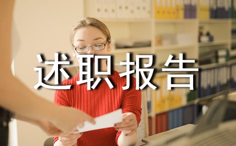 醫(yī)務(wù)科述職報(bào)告范文個(gè)人通用