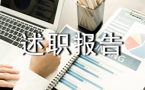 綜合管理部工作述職報告