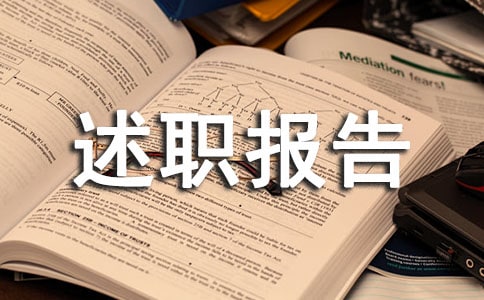 生活委員述職報告精品模板