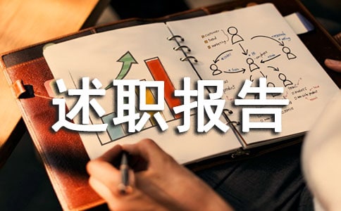 管理層年度述職報告