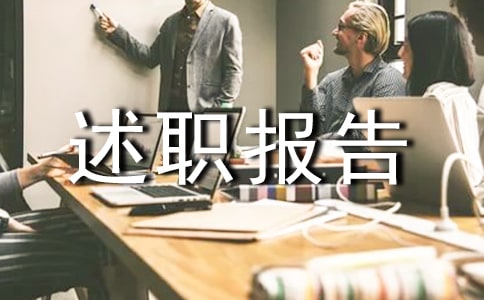 生活委員述職報告
