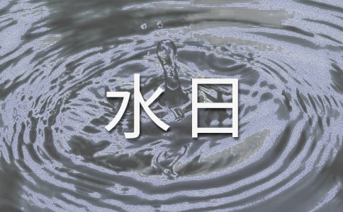 世界水日主題班會(huì)教案