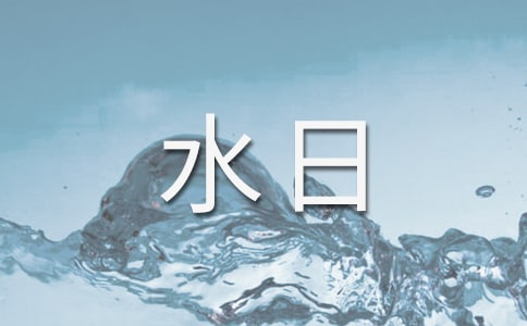 大班世界水日教案
