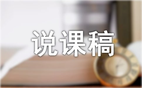 四年品德與社會《做生活的強者》說課稿