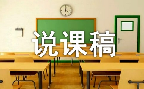 生活中常見的鹽說課稿