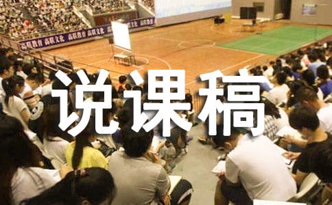 大班綜合活動說課稿(13篇)