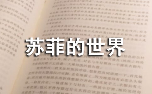 蘇菲的世界的讀書心得