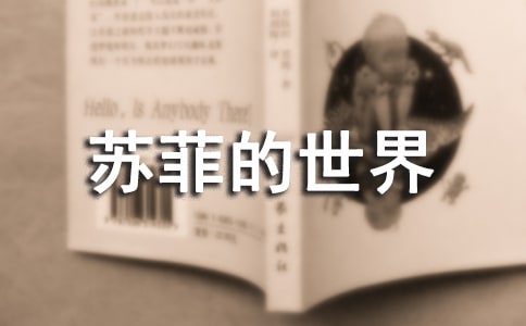 《蘇菲的世界》讀書筆記（推薦）