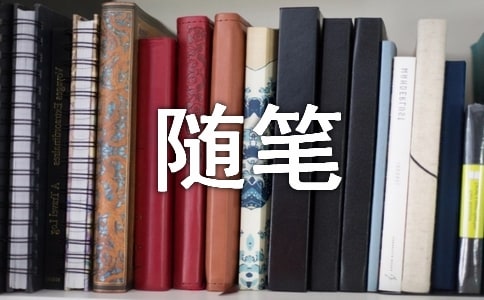 (熱)生活的隨筆