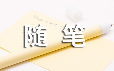 暑假生活隨筆【優(yōu)】