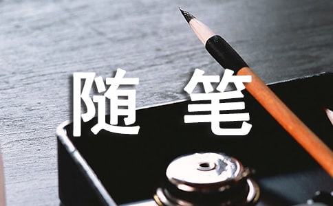 暑假生活隨筆集錦15篇