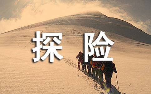 戶外探險生存常識