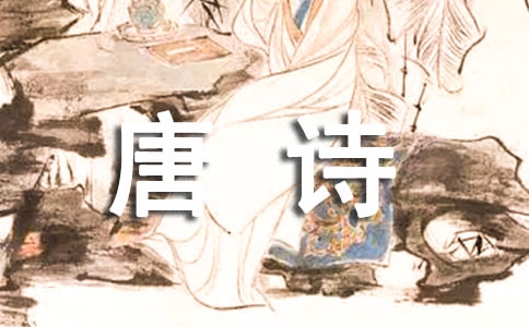 少兒背唐詩有哪些誤區
