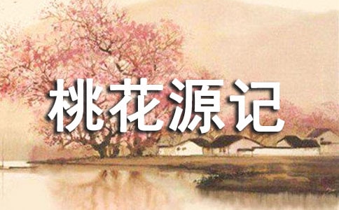 桃花源記教案最新