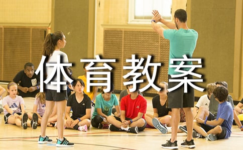 熊來了中班體育教案