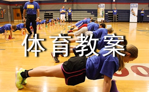 大班體育教案小雞快跑