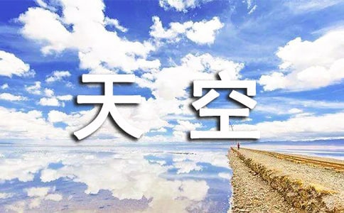 天空唯美感言40句
