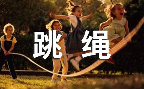 花式跳繩的訓練方法