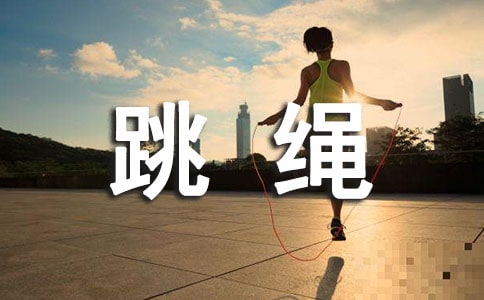 兒童學跳繩的技巧