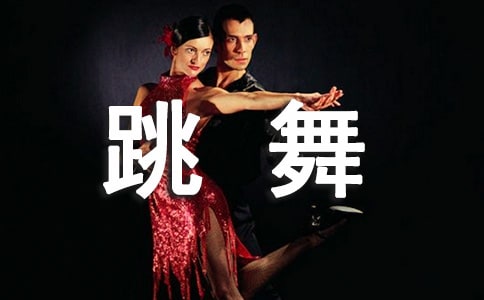 跳舞的小秘訣