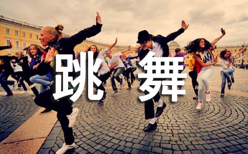 跳舞后肌肉酸痛如何緩解