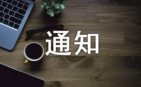 聚餐的通知