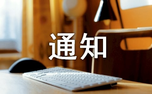 聚餐通知范文