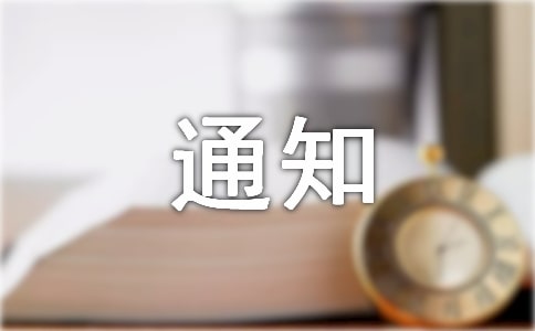 關于聚餐通知