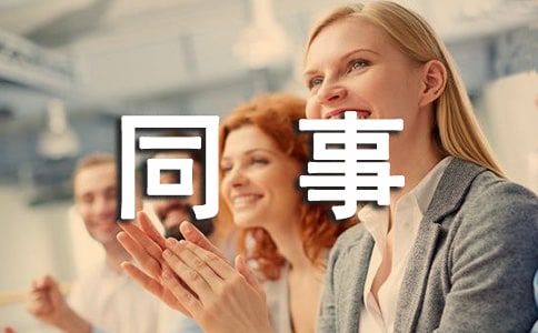 七種方法教你和同事友好相處