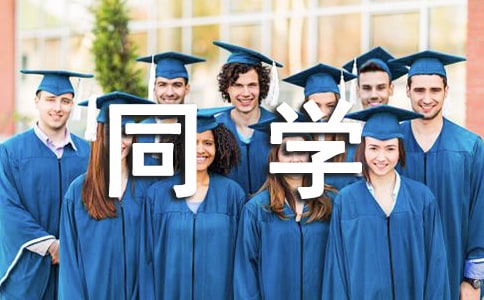 同學畢業感言