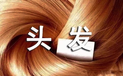 解決頭發脫發的方法有哪些