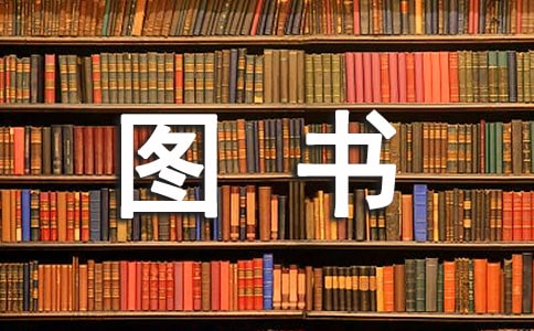關于圖書管理員心得體會 4篇