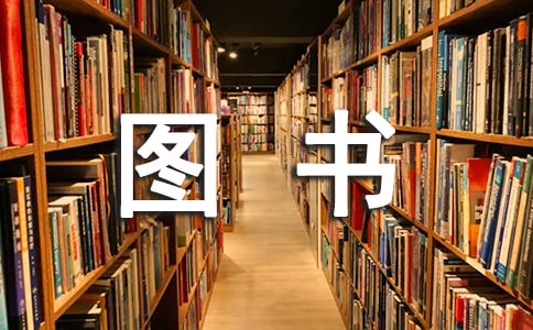 圖書管理員的心得體會