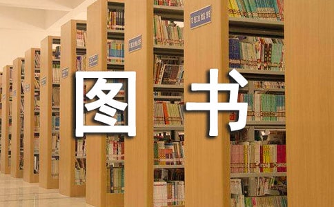 圖書管理員心得體會